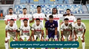 طاقم التحكيم.. مواجهة حاسمة في ديربي الزمالك وحرس الحدود بالدوري
